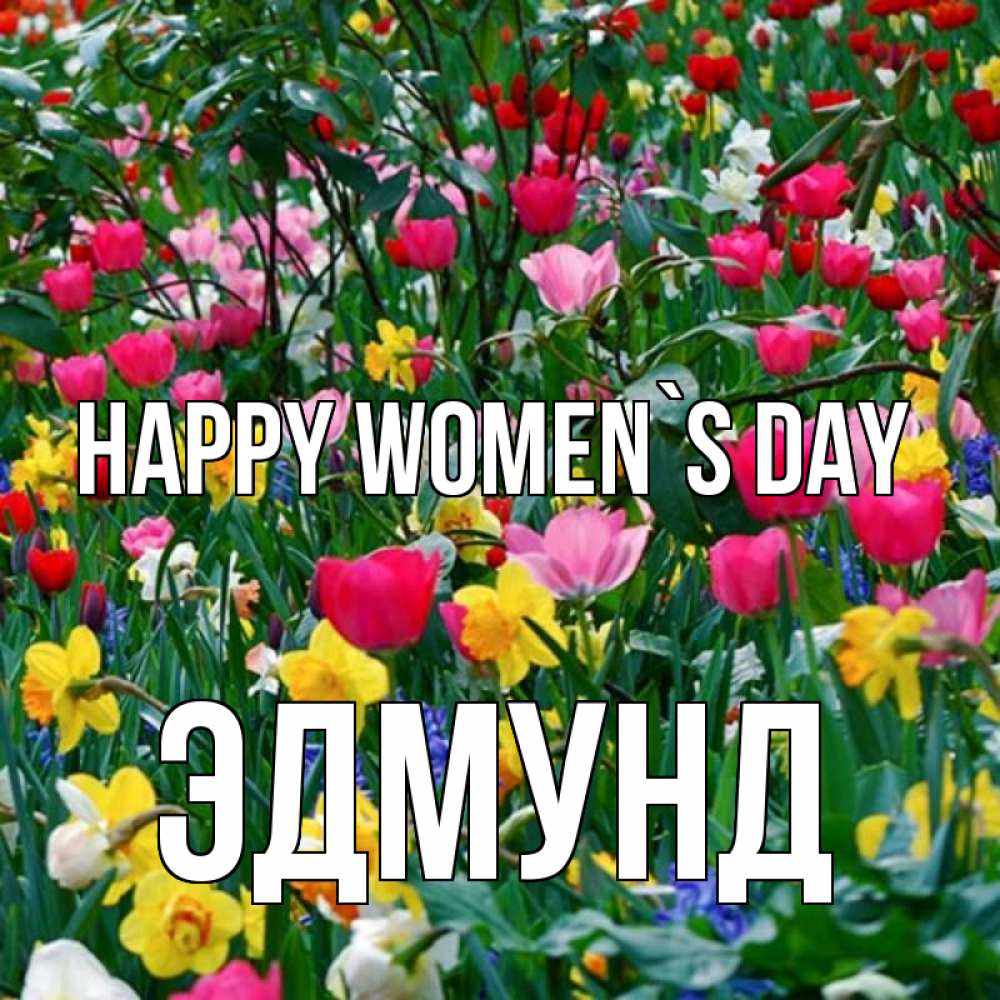 Greetings card с именем, Эдмунд happy women`s day с международным женским днем поздравления для женщины Greetings with text for free download 